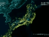 NHKスペシャル MEGAQUAKE Ⅲ 第1回 「次の直下地震はどこか ～知られざる活断層の真実～」