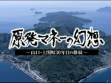 原発マネーの幻想 ～山口県・上関町30年目の静寂～／テレビ西日本制作・FNSドキュメンタリー大賞