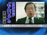 高速増殖炉「もんじゅ」の基礎知識と危険性、復旧について／武田邦彦（たけだくにひこ）教授