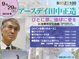 小出裕章（こいでひろあき）氏・講演会「正造さんと原子力」 in 田中正造没後100年記念事業 『アースデイ田中正造』 from 栃木県・佐野市