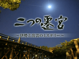 二つの遷宮 伊勢と出雲のミステリー／NHKスペシャル