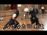 なぎなた vs 剣道／本気で戦ったら、どっちが強いのか？