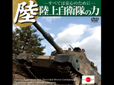 「陸上自衛隊の戦力」を網羅的に紹介するビデオ