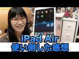 iPad Air を使い倒した「めぐみちゃんねる！」さんの動画レビューが分かりやす過ぎる！／ネットの声「今まで見たAirレビューの中で一番Airの利点が分かり易かった！﻿」