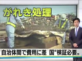 ガレキ処理に新たな問題／NHK「がれき処理費用 自治体間で10倍の差」⇒ 国「改善すべき要因があるかどうか検証が必要」