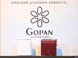 お米で「パン」がつくれる「GOPAN（ゴパン）」／三洋電機