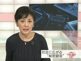 「言ってない」とは言わせない／NHK・クローズアップ現代「広がる “秘密録音”社会」