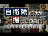 金曜プレステージ「自衛隊だけが撮った0311 ～そこにある命を救いたい～」