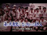 海の放射能に立ち向かった日本人 ～ビキニ事件と俊鶻丸（しゅんこつまる）～／NHK・ETV特集