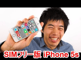 SIMフリー版 iPhone 5s がやってきた！良い点・悪い点がよく分かる、解説つき動画レビュー