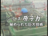 NHK・シリーズ原子力① 「原子力 秘められた巨大技術」