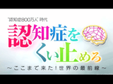 認知症をくい止めろ ～ここまで来た！世界の最前線～／NHKスペシャル