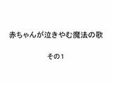 赤ちゃんの泣き声に参っているママさん必見！YouTubeに投稿されていた「赤ちゃんが泣きやむ魔法の歌」