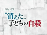 学校に通う子供の「自殺」が「事故死」として報告されているケースが相次いでいる。その数なんと150人以上・・・。／追跡！真相ファイル「“消えた”子どもの自殺」