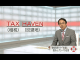タックスヘイブンを使った合法な税金逃れ／NHK・クローズアップ現代「“租税回避マネー”を追え ～国家 vs グローバル企業～」