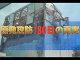 TBSテレビ・震災報道スペシャル「原発攻防180日の真実 ～故郷はなぜ奪われたか～」