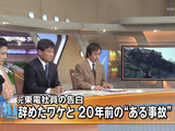 TBS・報道特集／元東電社員（福島第一原発で働いていた技術者）の告白 ～辞めたワケと20年前のある事故～