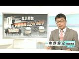 高浜原発 “再稼働差し止め”の衝撃／NHK・時論公論