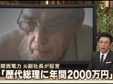 関西電力 元副社長が証言 「歴代総理に年間2000万円」／報道ステーション