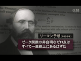 NHKスペシャル「魔性の難問 ～リーマン予想・天才たちの闘い～」／「数学史上もっとも難しく、最も重要」「創造主の暗号」と言われる“素数の謎”