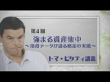 ＜トマ・ピケティ講義＞ 第4回 「強まる資産集中」 ～所得データが語る格差の実態～／「資産格差の実態」とは？