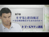 ＜トマ・ピケティ講義＞ 第3回  「不平等と教育格差」 ～なぜ所得格差は生まれるのか～／親の年収によって教育機会が奪われる現代の教育が抱える問題