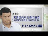 ＜トマ・ピケティ講義＞ 第5回 「世襲型資本主義の復活」 ～19世紀の格差社会に逆もどり？～