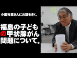 【福島の子どもの甲状腺がん問題】「チェルノブイリでは4～5年経ってから甲状腺ガンが出た」というのは嘘です。1年後から出てます／小出裕章（こいでひろあき）氏