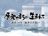 貧すれば鈍する／福井テレビ「原発のまちに生きて ～誘致50年 福井の苦悩～」