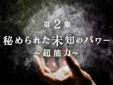 超常現象 第2集 「秘められた未知のパワー 超能力」