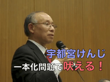 宇都宮けんじ氏、東京都知事選・候補一本化問題で吠える！