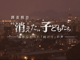 調査報告 “消えた”子どもたち ～届かなかった「助けて」の声～／NHKスペシャル
