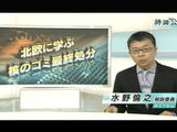 北欧に学ぶ 「核のゴミ」最終処分／NHK・時論公論