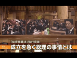 なぜ安倍総理は強行採決してまで「秘密保護法」の成立を急いだのか？／報道ステーションSUNDAY