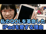 私がiPadを愛し、毎回買い替え、選んでいる理由／めぐみちゃんねる！