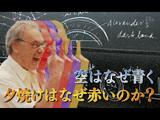 NHK・Eテレ ＜MIT白熱教室＞ 第4回 「空はなぜ青く、夕焼けはなぜ赤いのか？」／物理学の神教授：ウォルター・ルーウィン