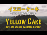 イエローケーキ ～ウラン採掘の現場から～／原子力発電は“クリーンなエネルギー”ではない。