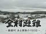 NHKドキュメンタリー特集「全村避難 ～飯舘村 ある家族の150日～」