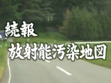 NHK・ETV特集「続報 ネットワークでつくる放射能汚染地図（ネットワークでつくる放射能汚染地図２）」